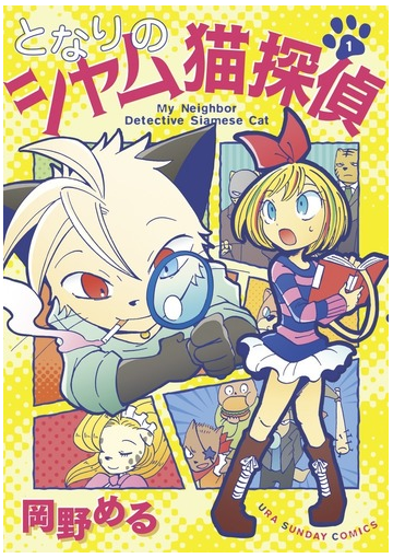 となりのシャム猫探偵 １ 裏少年サンデーコミックス の通販 岡野 める コミック Honto本の通販ストア