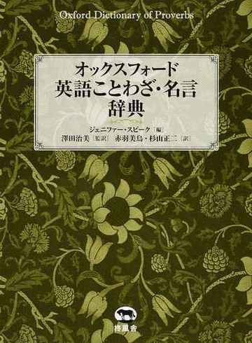 オックスフォード英語ことわざ 名言辞典の通販 ジェニファー スピーク 澤田 治美 紙の本 Honto本の通販ストア