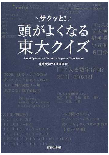 サクッと 頭がよくなる東大クイズの通販 東京大学クイズ研究会 紙の本 Honto本の通販ストア