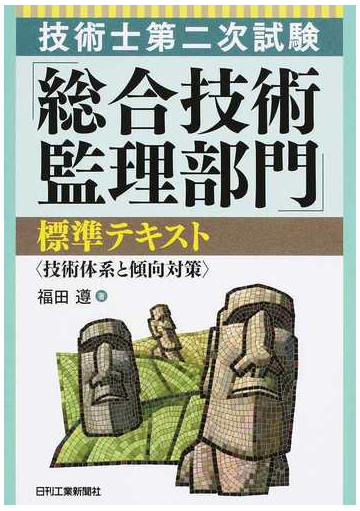 技術士第二次試験 総合技術監理部門 標準テキスト 技術体系と傾向対策の通販 福田遵 紙の本 Honto本の通販ストア