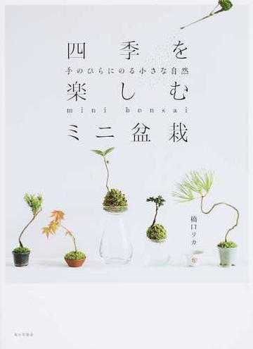 四季を楽しむミニ盆栽 手のひらにのる小さな自然の通販 橋口 リカ 紙の本 Honto本の通販ストア