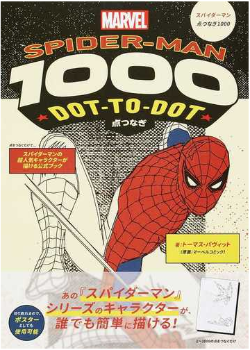 スパイダーマン点つなぎ１０００の通販 トーマス パヴィット マーク バグリー 紙の本 Honto本の通販ストア