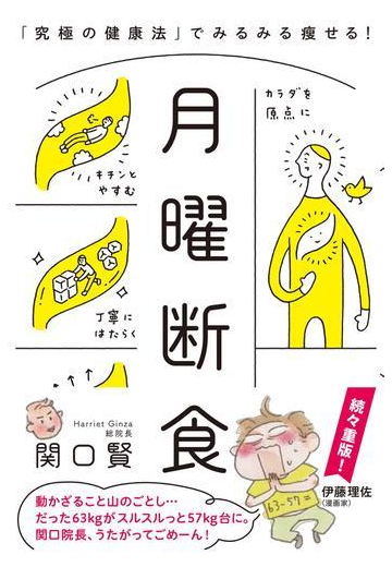 月曜断食 究極の健康法 でみるみる瘦せる の通販 関口 賢 紙の本 Honto本の通販ストア