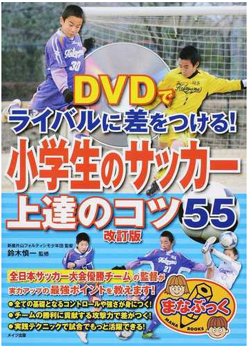 ｄｖｄでライバルに差をつける 小学生のサッカー上達のコツ５５ 改訂版の通販 鈴木 慎一 紙の本 Honto本の通販ストア