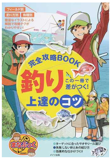 釣り上達のコツ 完全攻略ｂｏｏｋ この一冊で差がつく の通販 カルチャーランド 紙の本 Honto本の通販ストア