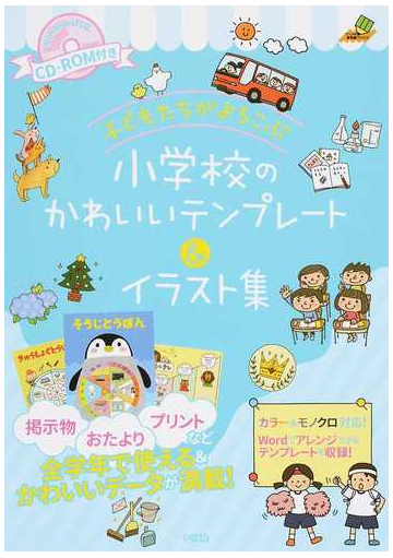 子どもたちがよろこぶ小学校のかわいいテンプレート イラスト集の通販 カガワカオリ 紙の本 Honto本の通販ストア