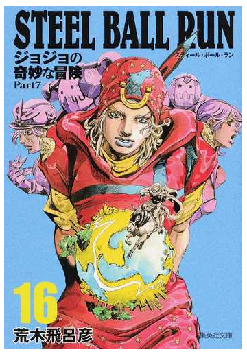 ｓｔｅｅｌ ｂａｌｌ ｒｕｎ ジョジョの奇妙な冒険ｐａｒｔ７ １６の通販 荒木飛呂彦 集英社文庫コミック版 紙の本 Honto本の通販ストア