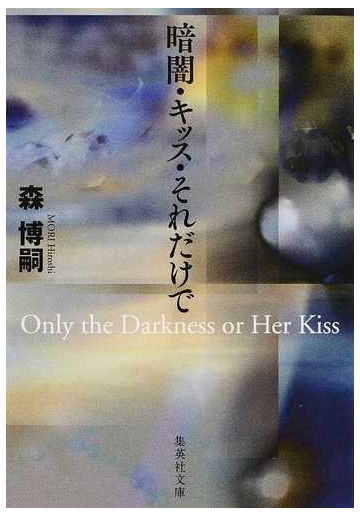 暗闇 キッス それだけでの通販 森博嗣 集英社文庫 紙の本 Honto本の通販ストア