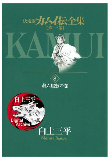 カムイ伝全集 第一部 8 漫画 の電子書籍 無料 試し読みも Honto電子書籍ストア