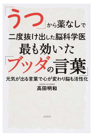 うつ から薬なしで二度抜け出した脳科学医 最も効いた ブッダの言葉 元気が出る言葉で心が変わり脳も活性化の通販 高田 明和 紙の本 Honto本の通販ストア