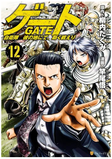 ゲート 自衛隊 彼の地にて 斯く戦えり12 漫画 の電子書籍 無料 試し読みも Honto電子書籍ストア