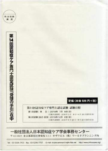 第14回認知症ケア専門士認定試験 受験の手引の通販 紙の本 Honto本の通販ストア