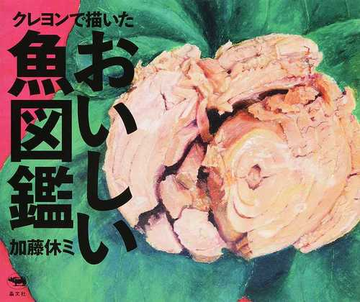 クレヨンで描いたおいしい魚図鑑の通販 加藤休ミ 紙の本 Honto本の通販ストア