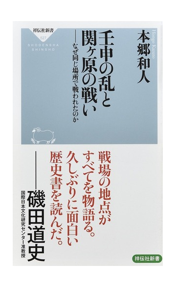 壬申の乱と関ケ原の戦い なぜ同じ場所で戦われたのかの通販 本郷和人 祥伝社新書 紙の本 Honto本の通販ストア