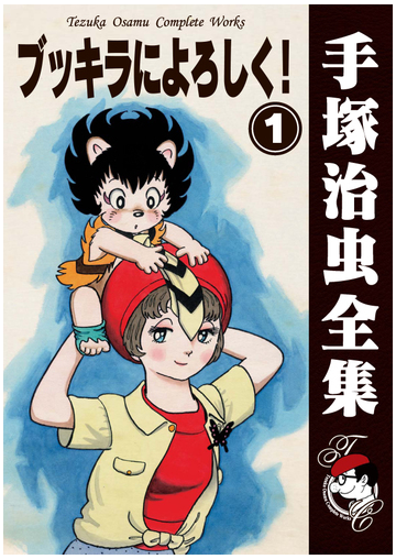 オンデマンドブック ブッキラによろしく 1の通販 手塚治虫 紙の本 Honto本の通販ストア