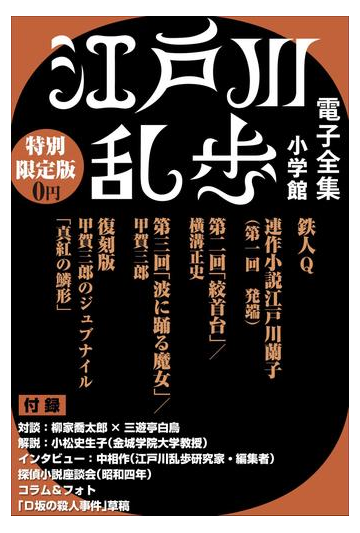 小学館電子全集 特別限定無料版 江戸川乱歩 電子全集 の電子書籍 Honto電子書籍ストア