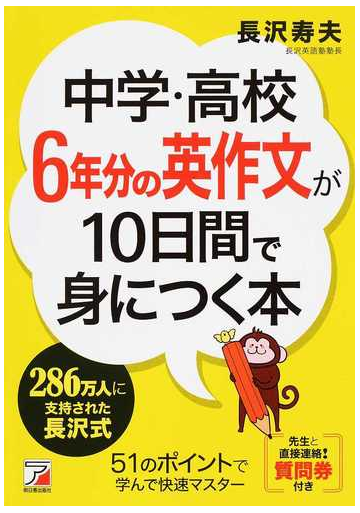 中学 高校６年分の英作文が１０日間で身につく本の通販 長沢寿夫 紙の本 Honto本の通販ストア