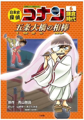 日本史探偵コナン シーズン1−6 名探偵コナン歴史まんが （CONAN COMIC STUDY SERIES）の通販/青山剛昌/あさだみほ