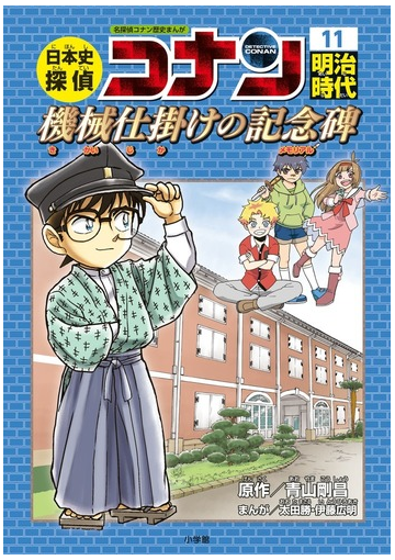 日本史探偵コナン シーズン１ １１ ｃｏｎａｎ ｃｏｍｉｃ ｓｔｕｄｙ ｓｅｒｉｅｓ の通販 青山剛昌 太田勝 紙の本 Honto本の通販ストア