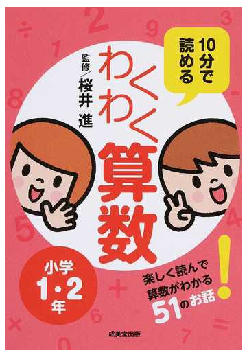 １０分で読めるわくわく算数 小学１ ２年 楽しく読んで算数がわかる５１のお話 の通販 桜井進 紙の本 Honto本の通販ストア