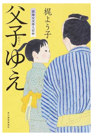 父子ゆえ 摺師安次郎人情暦の通販 梶 よう子 小説 Honto本の通販ストア