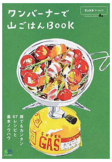 ワンバーナーで山ごはんｂｏｏｋ 誰でもカンタン６７レシピと基本ノウハウの通販 エイムック 紙の本 Honto本の通販ストア