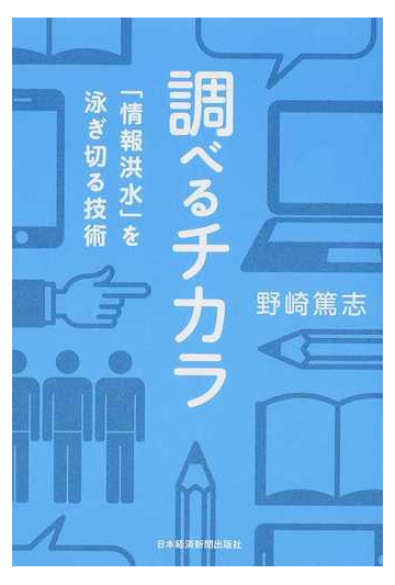 調べるチカラ 情報洪水 を泳ぎ切る技術の通販 野崎 篤志 紙の本 Honto本の通販ストア