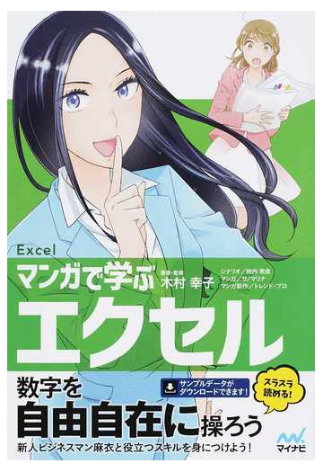 マンガで学ぶエクセル 新人ビジネスマン麻衣と覚えよう の通販 木村 幸子 秋内 常良 紙の本 Honto本の通販ストア