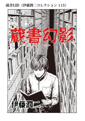 蔵書幻影 伊藤潤二コレクション 115 漫画 の電子書籍 無料 試し読みも Honto電子書籍ストア