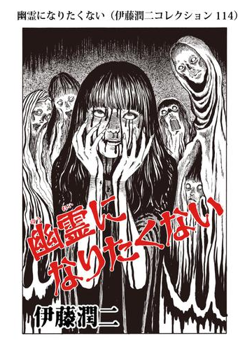 幽霊になりたくない 伊藤潤二コレクション 114 漫画 の電子書籍 無料 試し読みも Honto電子書籍ストア