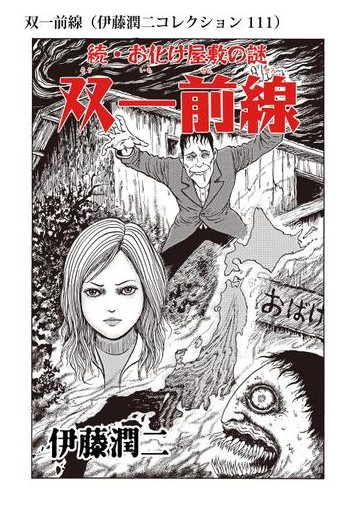 双一前線 伊藤潤二コレクション 111 漫画 の電子書籍 無料 試し読みも Honto電子書籍ストア