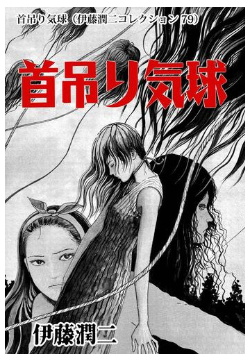 首吊り気球 伊藤潤二コレクション 79 漫画 の電子書籍 無料 試し読みも Honto電子書籍ストア