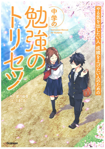 やる気を出したい人成績を上げたい人のための中学の勉強のトリセツの通販 梁川 由香 しましま 紙の本 Honto本の通販ストア