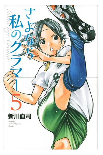 さよなら私のクラマー ５ 講談社コミックス月刊少年マガジン の通販 新川直司 コミック Honto本の通販ストア