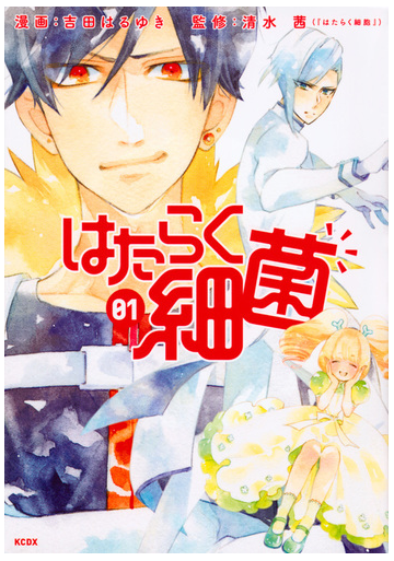 はたらく細菌 ０１ ｋｃｄｘ の通販 吉田 はるゆき 清水 茜 ｋｃデラックス コミック Honto本の通販ストア