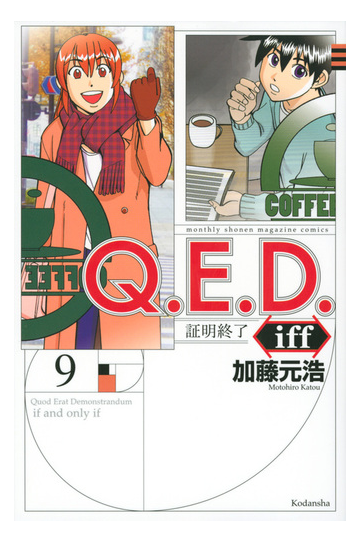 ｑ ｅ ｄ ｉｆｆ ９ 証明終了 月刊少年マガジン の通販 加藤元浩 コミック Honto本の通販ストア