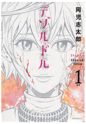 デゾルドル １ モーニング の通販 岡児志 太郎 モーニングkc コミック Honto本の通販ストア