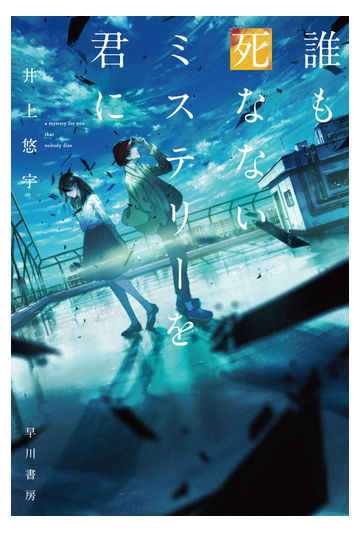 誰も死なないミステリーを君に １の通販 井上悠宇 ハヤカワ文庫 Ja 紙の本 Honto本の通販ストア
