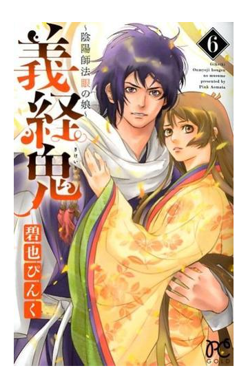 義経鬼 ６ 陰陽師法眼の娘 ｐｒｉｎｃｅｓｓ ｃｏｍｉｃｓ の通販 碧也ぴんく プリンセス コミックス コミック Honto本の通販ストア