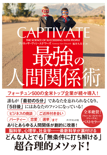 ｃａｐｔｉｖａｔｅ最強の人間関係術の通販 ヴァネッサ ヴァン エドワーズ 福井 久美子 紙の本 Honto本の通販ストア