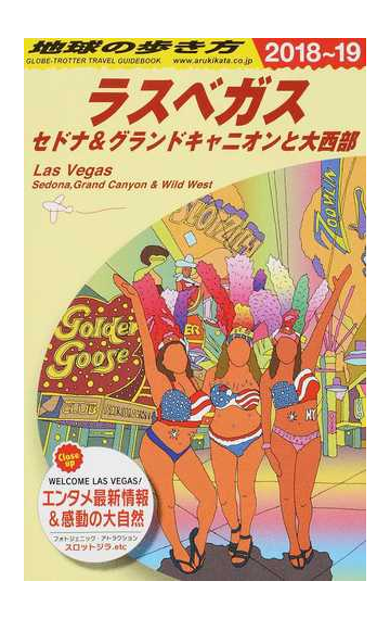 地球の歩き方 ２０１８ １９ ｂ０９ ラスベガスの通販 地球の歩き方編集室 紙の本 Honto本の通販ストア