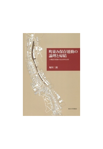 町並み保存運動の論理と帰結 小樽運河問題の社会学的分析の通販 堀川 三郎 紙の本 Honto本の通販ストア