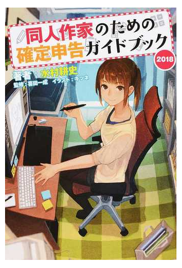 同人作家のための確定申告ガイドブック ２０１８の通販 水村 耕史 喜田 一成 紙の本 Honto本の通販ストア