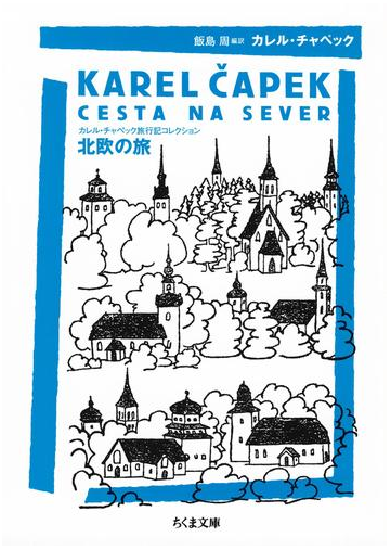 北欧の旅 カレル チャペック旅行記コレクションの電子書籍 Honto電子書籍ストア