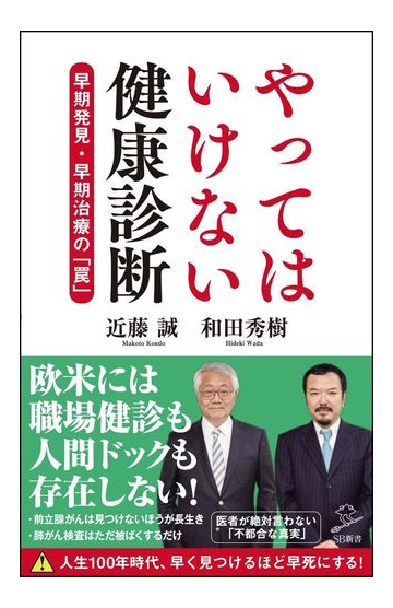 やってはいけない健康診断 早期発見 早期治療の 罠 の通販 近藤誠 和田秀樹 Sb新書 紙の本 Honto本の通販ストア