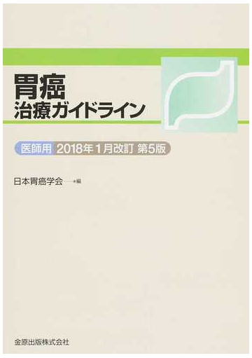 胃癌治療ガイドライン 医師用 ２０１８年１月改訂の通販 日本胃癌学会 紙の本 Honto本の通販ストア