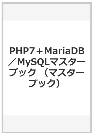 Php7 Mariadb Mysqlマスターブックの通販 永田順伸 紙の本 Honto本の通販ストア