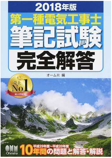 第一種電気工事士筆記試験完全解答 ２０１８年版の通販 オーム社 紙の本 Honto本の通販ストア