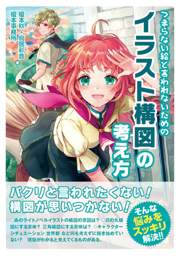 つまらない絵と言われないためのイラスト構図の考え方の通販 榎本秋 鳥居彩音 コミック Honto本の通販ストア