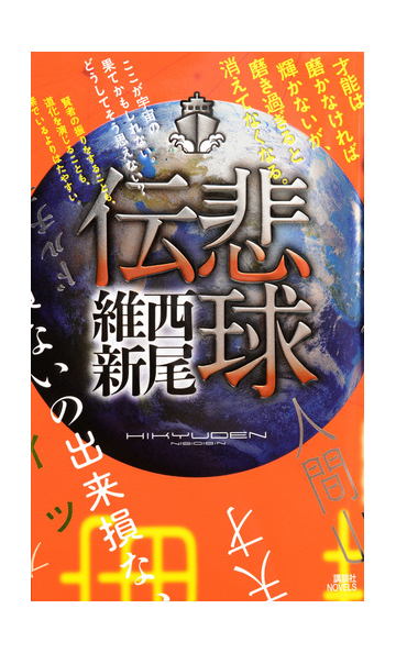 悲球伝の通販 西尾維新 講談社ノベルス 紙の本 Honto本の通販ストア